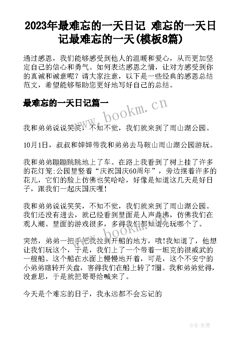 2023年最难忘的一天日记 难忘的一天日记最难忘的一天(模板8篇)