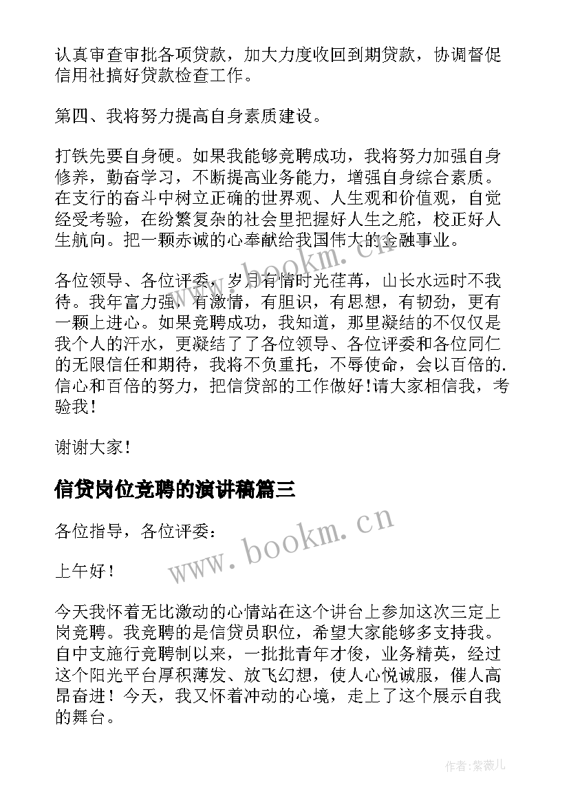 2023年信贷岗位竞聘的演讲稿 信贷岗位竞聘演讲稿(汇总8篇)