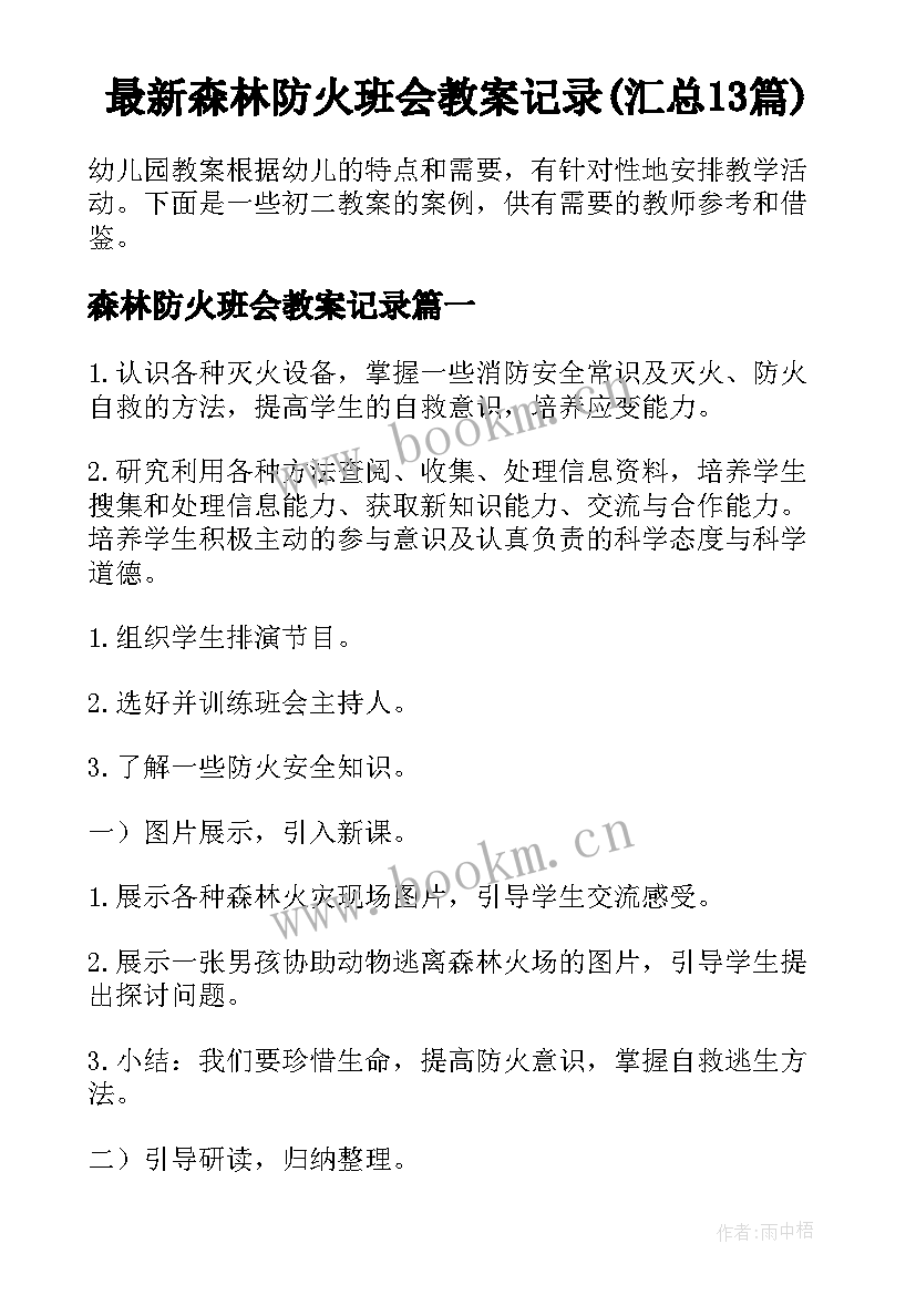 最新森林防火班会教案记录(汇总13篇)