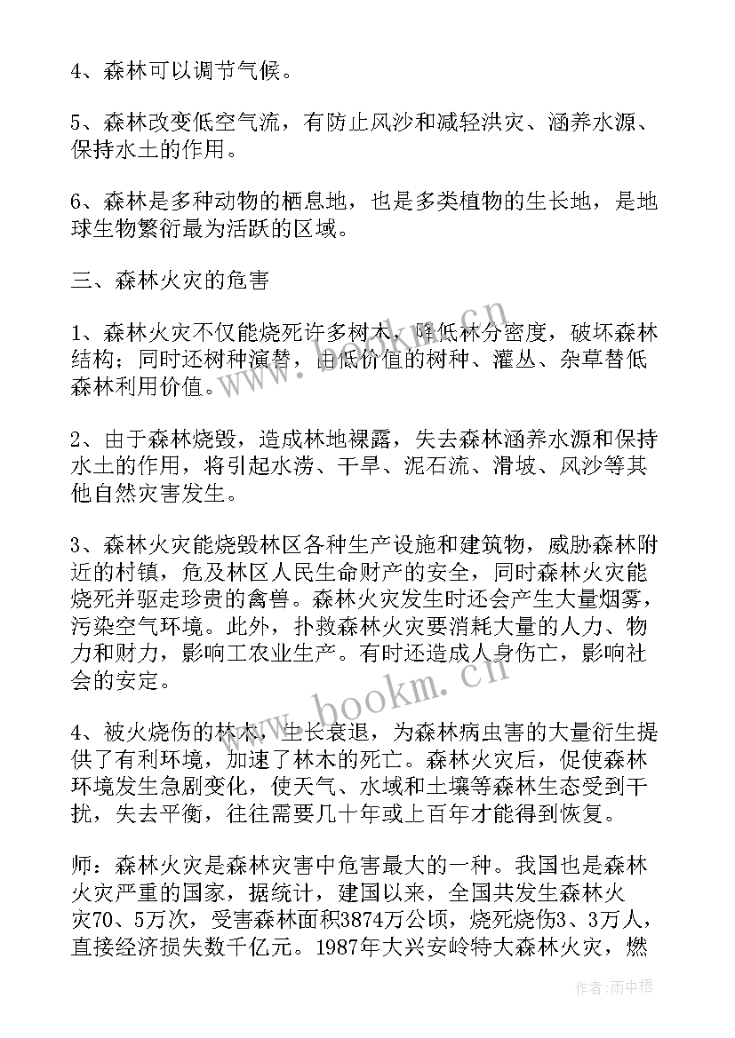 最新森林防火班会教案记录(汇总13篇)