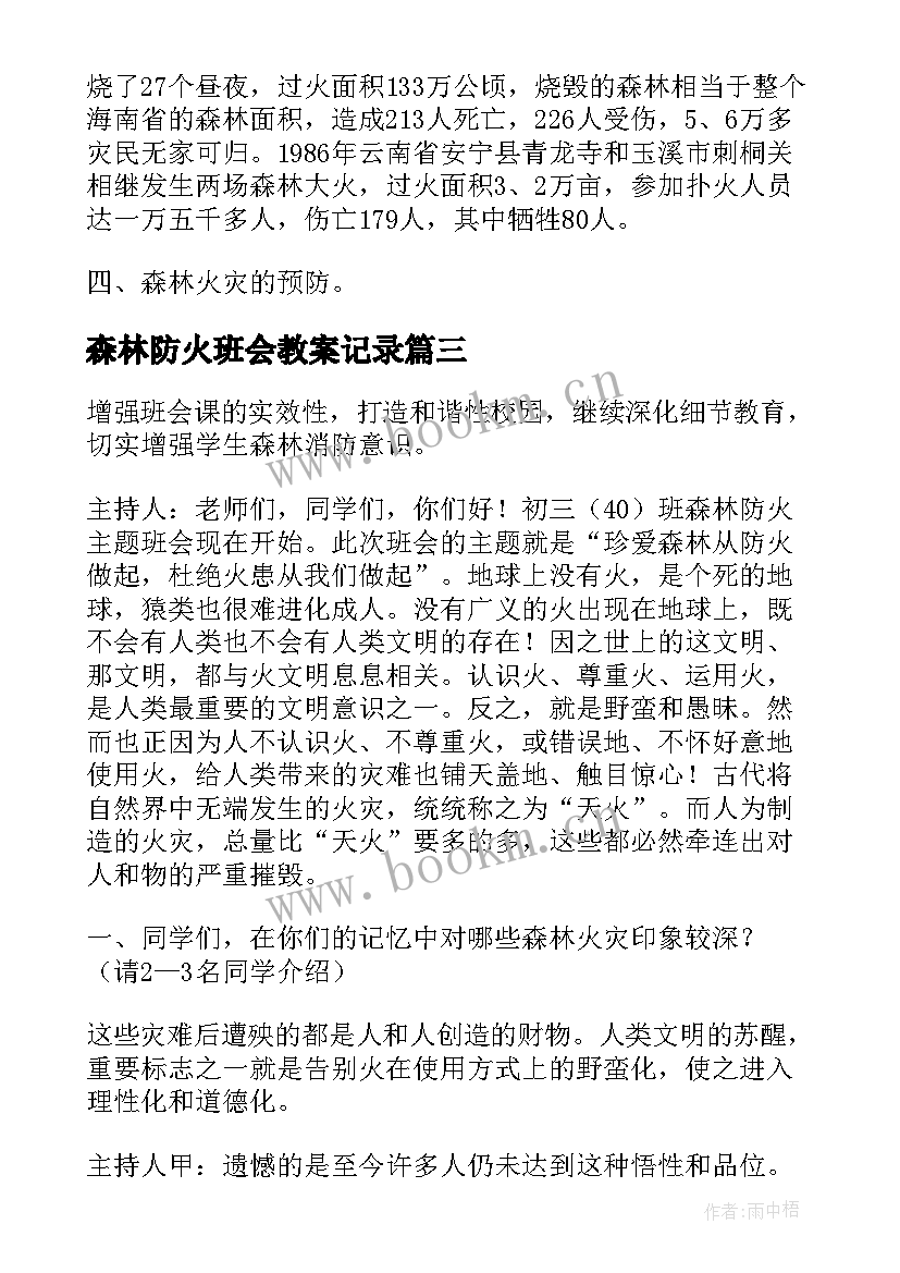 最新森林防火班会教案记录(汇总13篇)