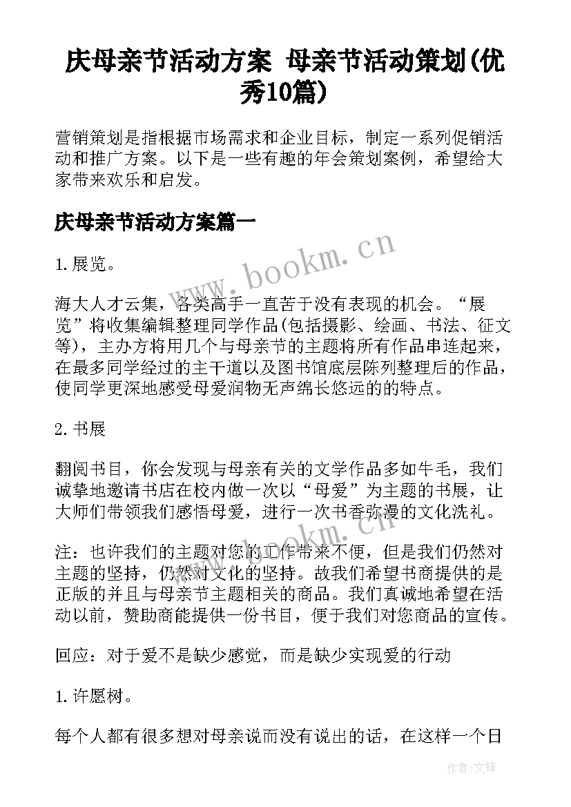 庆母亲节活动方案 母亲节活动策划(优秀10篇)