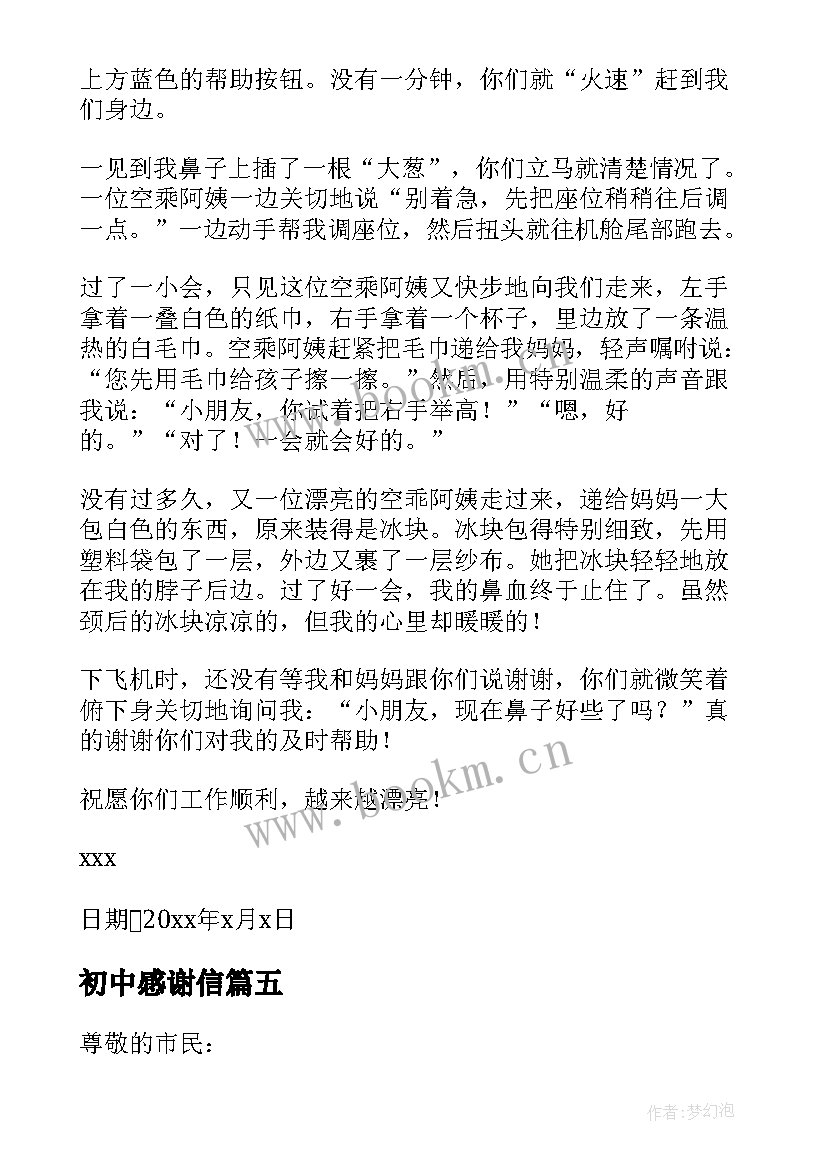 初中感谢信(通用11篇)