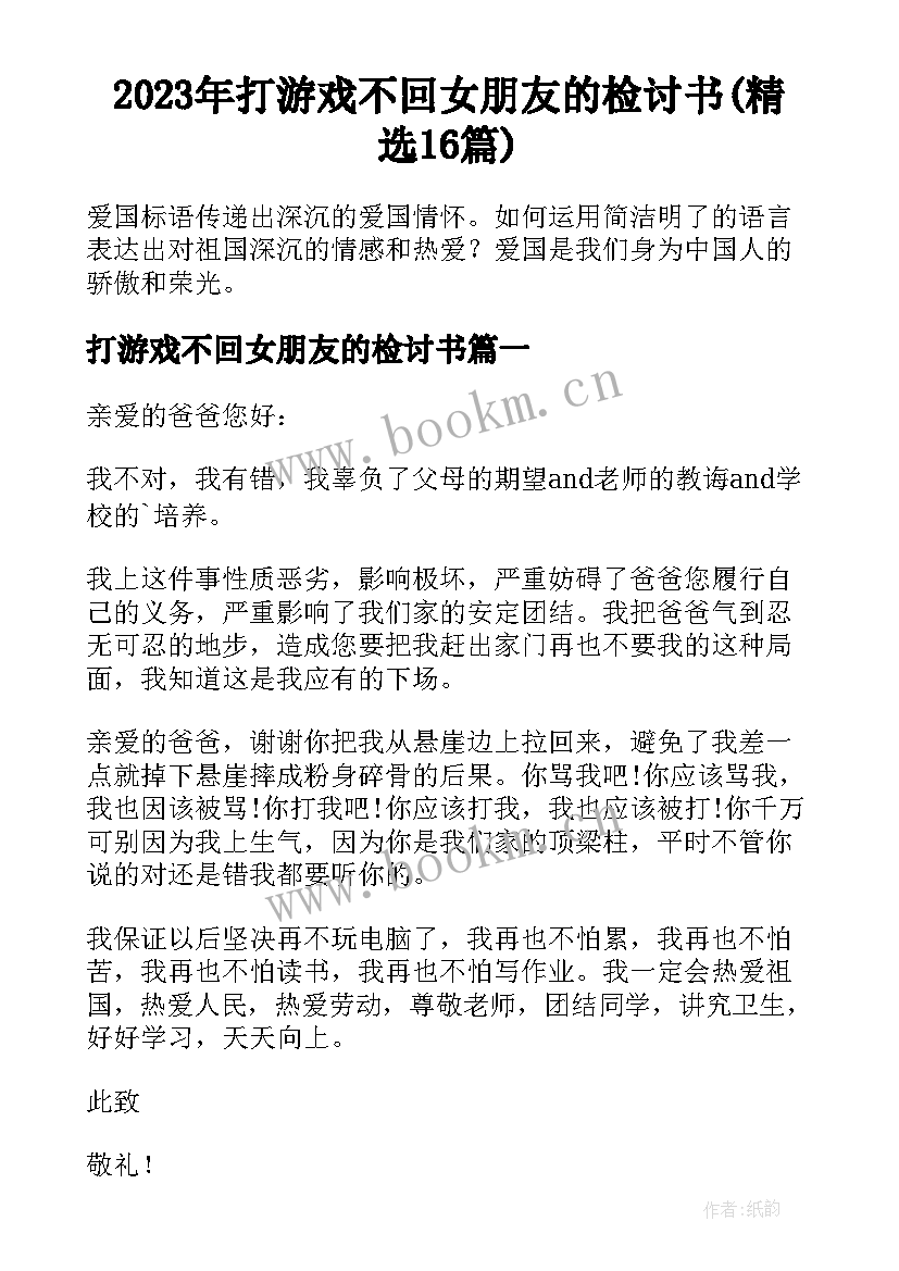 2023年打游戏不回女朋友的检讨书(精选16篇)