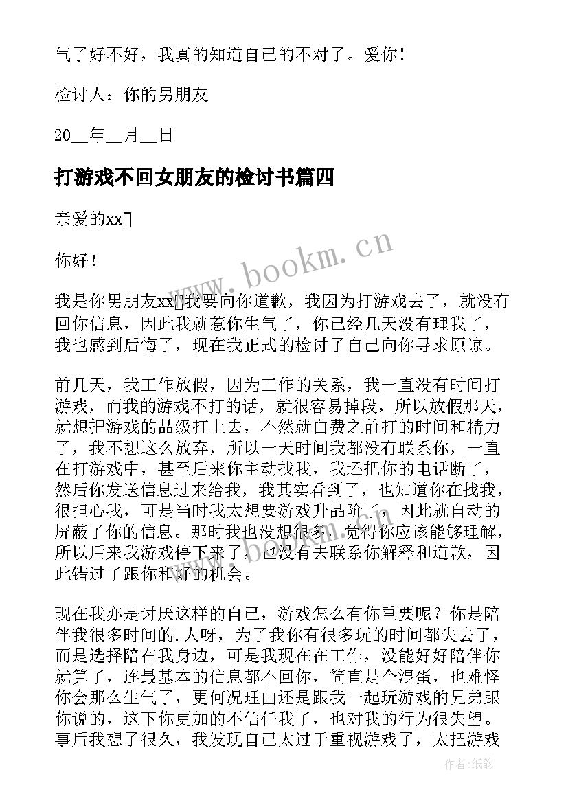 2023年打游戏不回女朋友的检讨书(精选16篇)