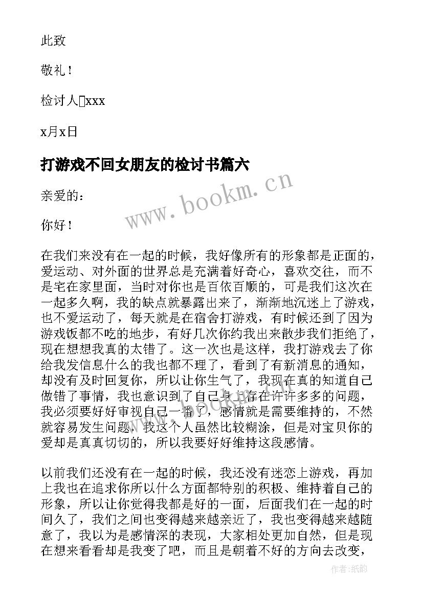 2023年打游戏不回女朋友的检讨书(精选16篇)