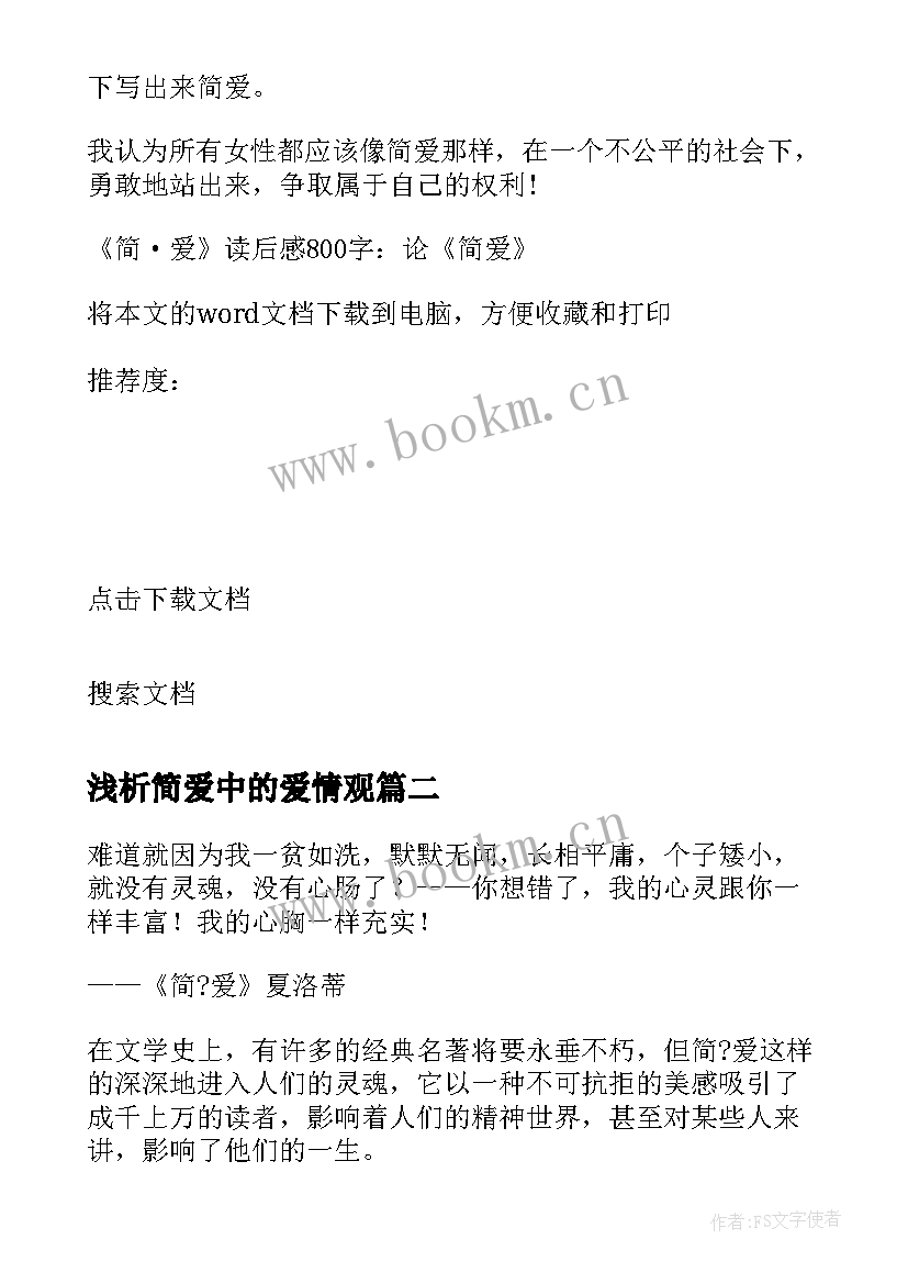 2023年浅析简爱中的爱情观 简·爱读后感论简爱中的爱情观(优质8篇)