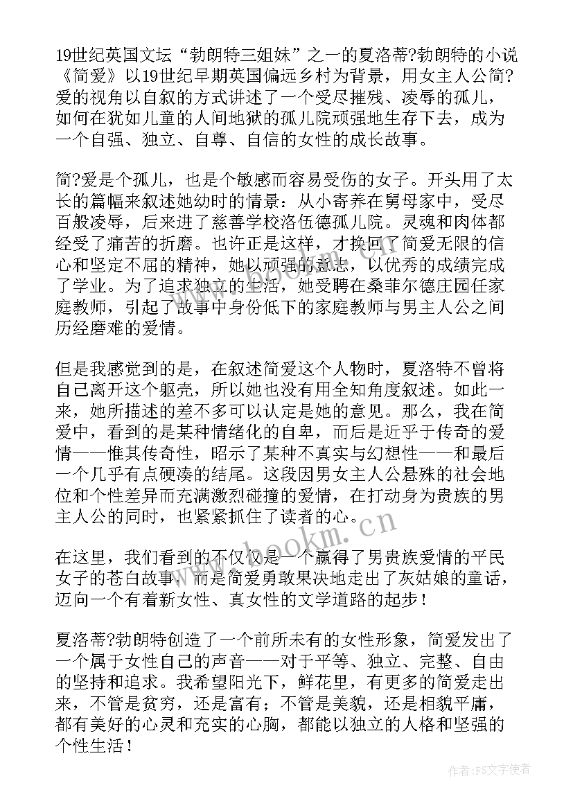 2023年浅析简爱中的爱情观 简·爱读后感论简爱中的爱情观(优质8篇)