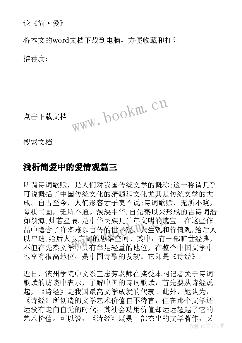 2023年浅析简爱中的爱情观 简·爱读后感论简爱中的爱情观(优质8篇)