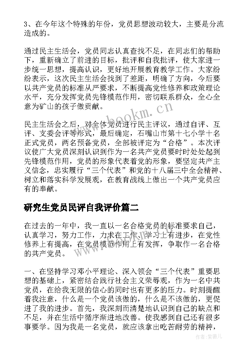 研究生党员民评自我评价(汇总8篇)