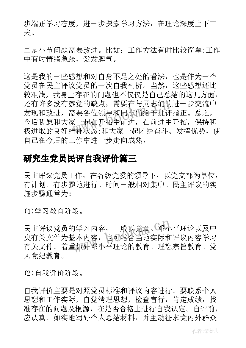 研究生党员民评自我评价(汇总8篇)