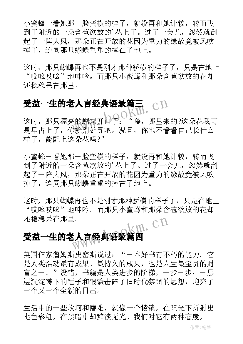 最新受益一生的老人言经典语录(优质8篇)