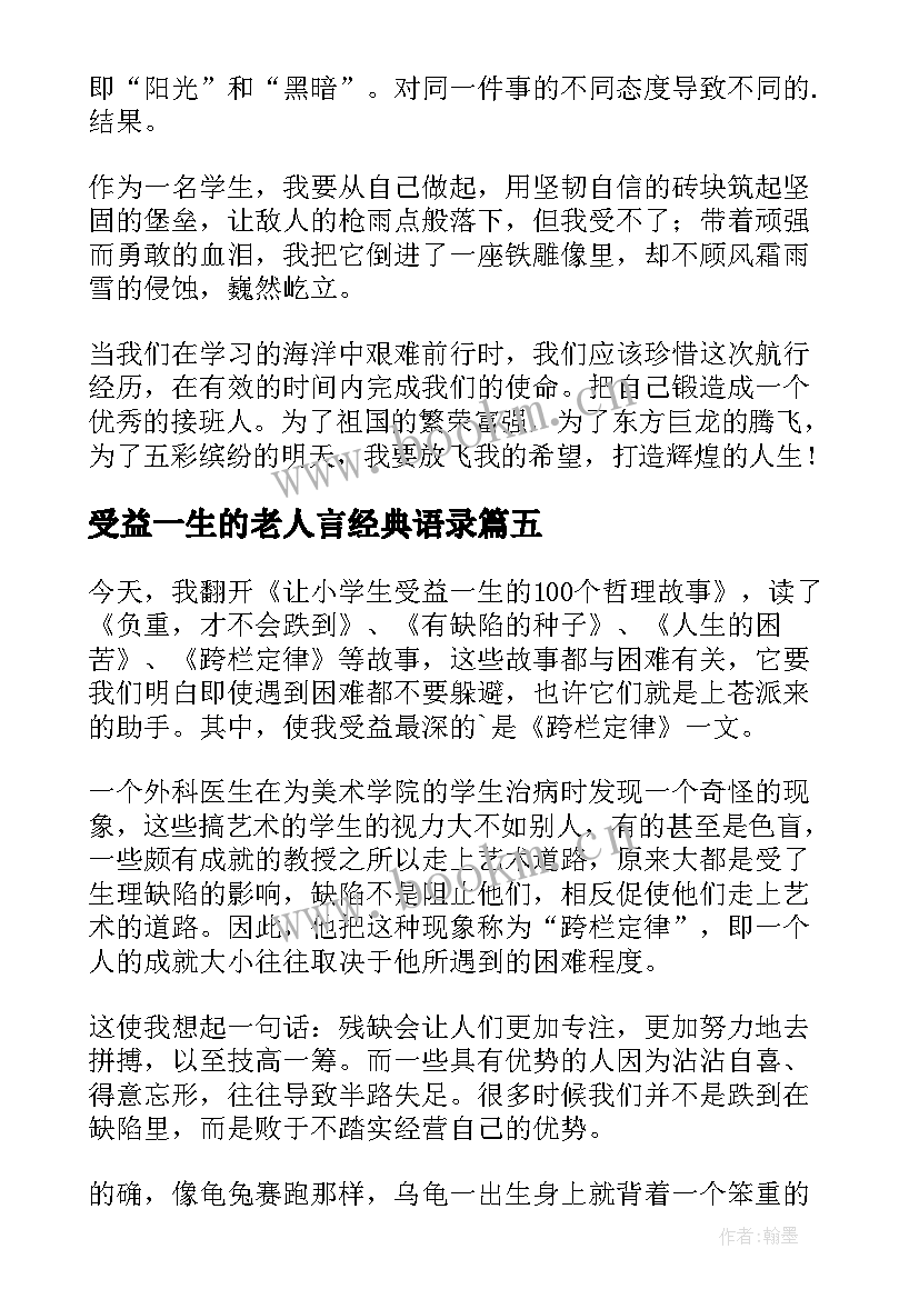 最新受益一生的老人言经典语录(优质8篇)