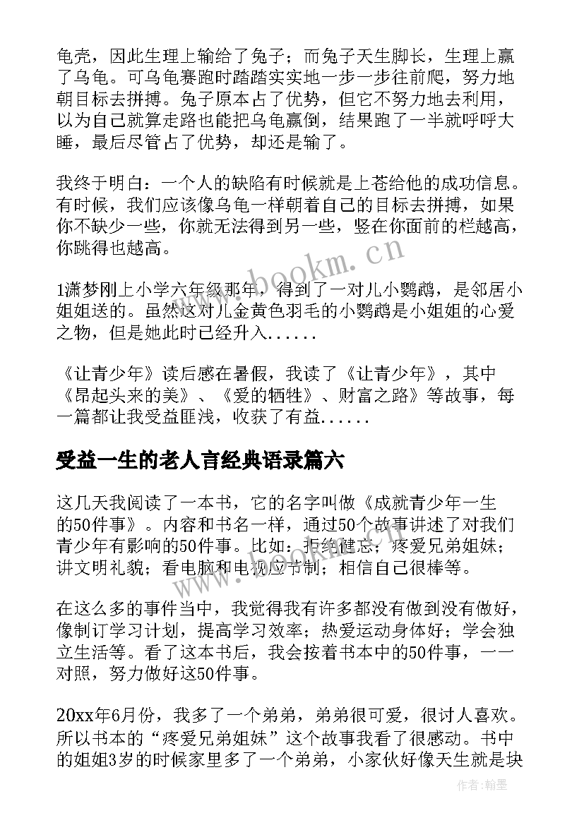 最新受益一生的老人言经典语录(优质8篇)