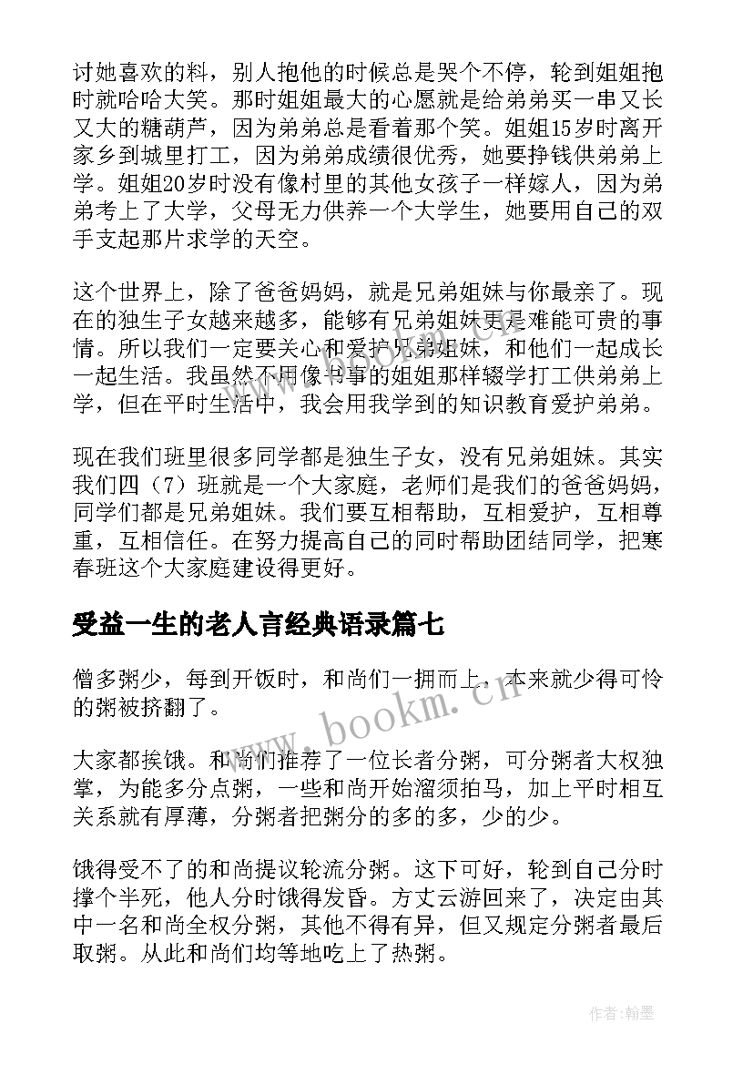 最新受益一生的老人言经典语录(优质8篇)