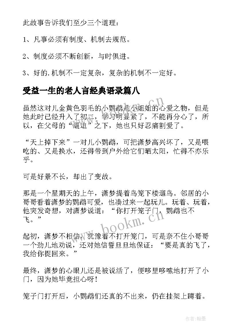 最新受益一生的老人言经典语录(优质8篇)