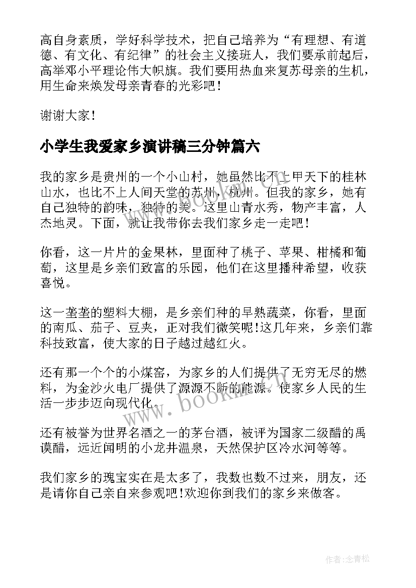 小学生我爱家乡演讲稿三分钟(模板8篇)