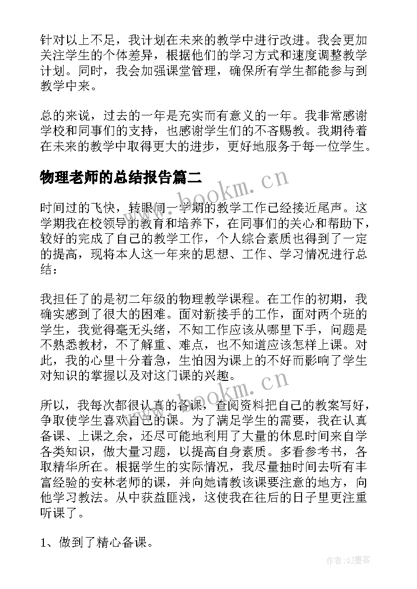 物理老师的总结报告(模板13篇)