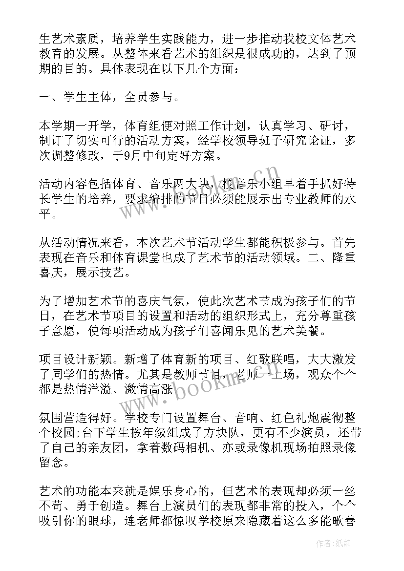 2023年校园艺术节活动总结(优秀17篇)