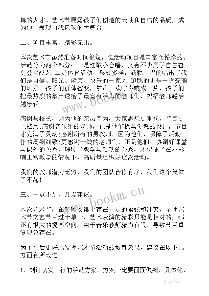 2023年校园艺术节活动总结(优秀17篇)