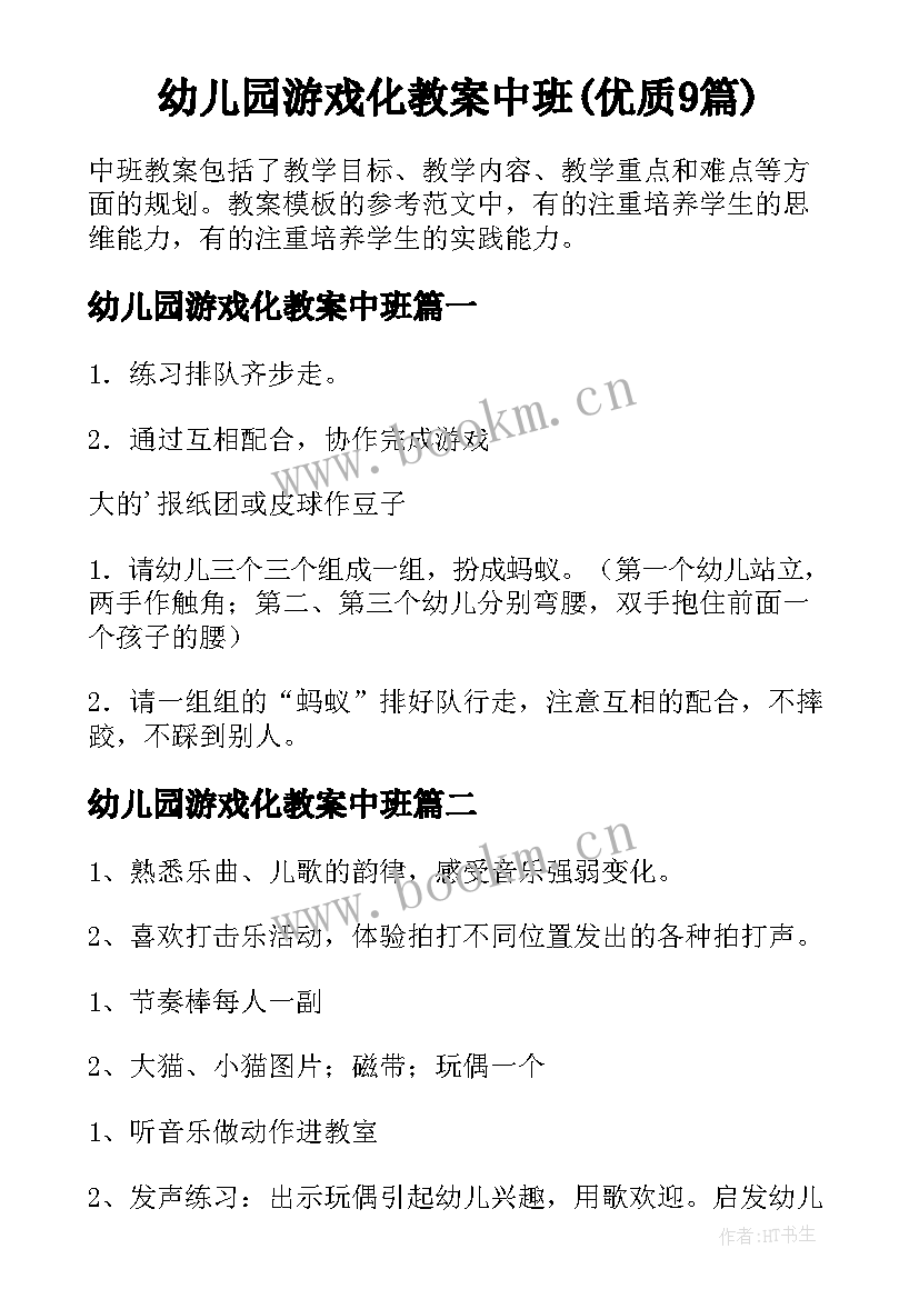 幼儿园游戏化教案中班(优质9篇)