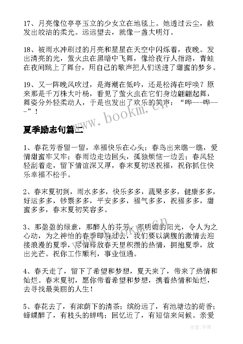 2023年夏季励志句 夏季励志的句子(实用8篇)