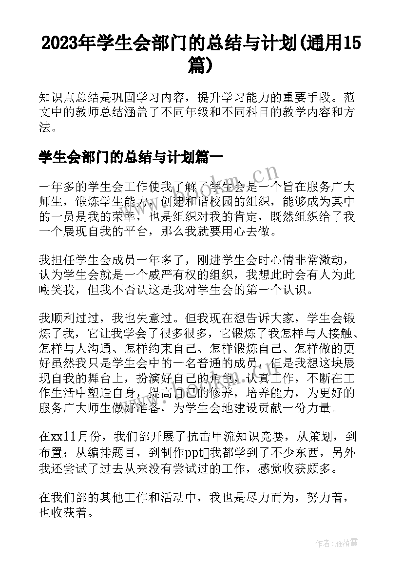 2023年学生会部门的总结与计划(通用15篇)