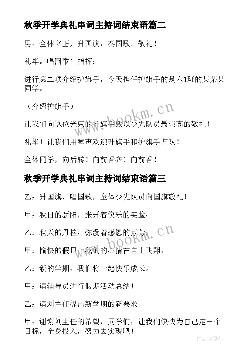 2023年秋季开学典礼串词主持词结束语 幼儿园秋季开学典礼主持词(模板7篇)