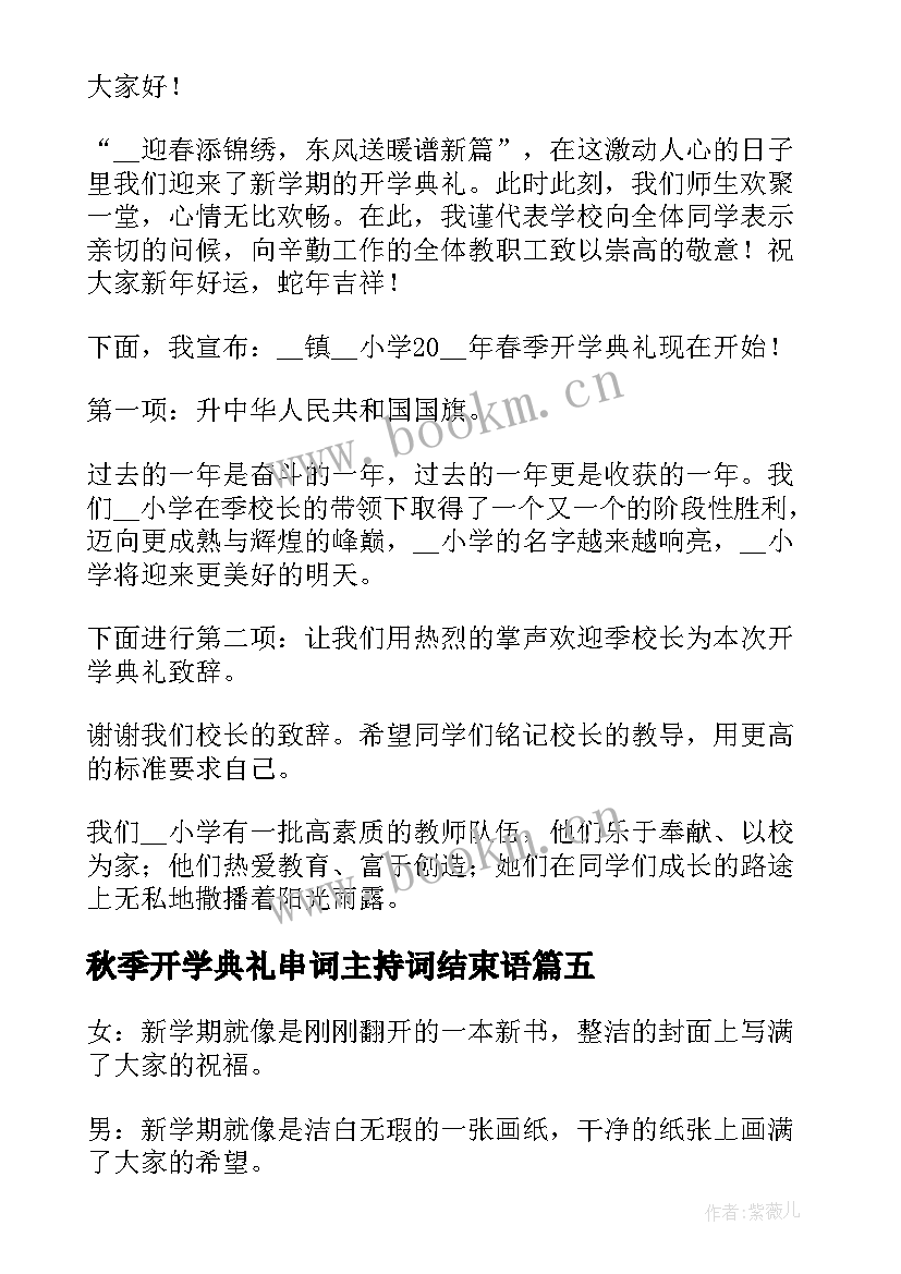 2023年秋季开学典礼串词主持词结束语 幼儿园秋季开学典礼主持词(模板7篇)