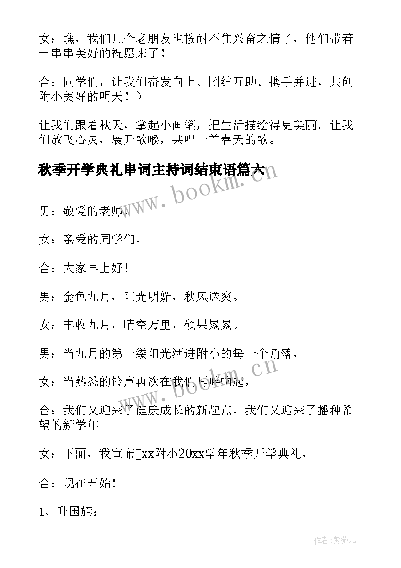 2023年秋季开学典礼串词主持词结束语 幼儿园秋季开学典礼主持词(模板7篇)