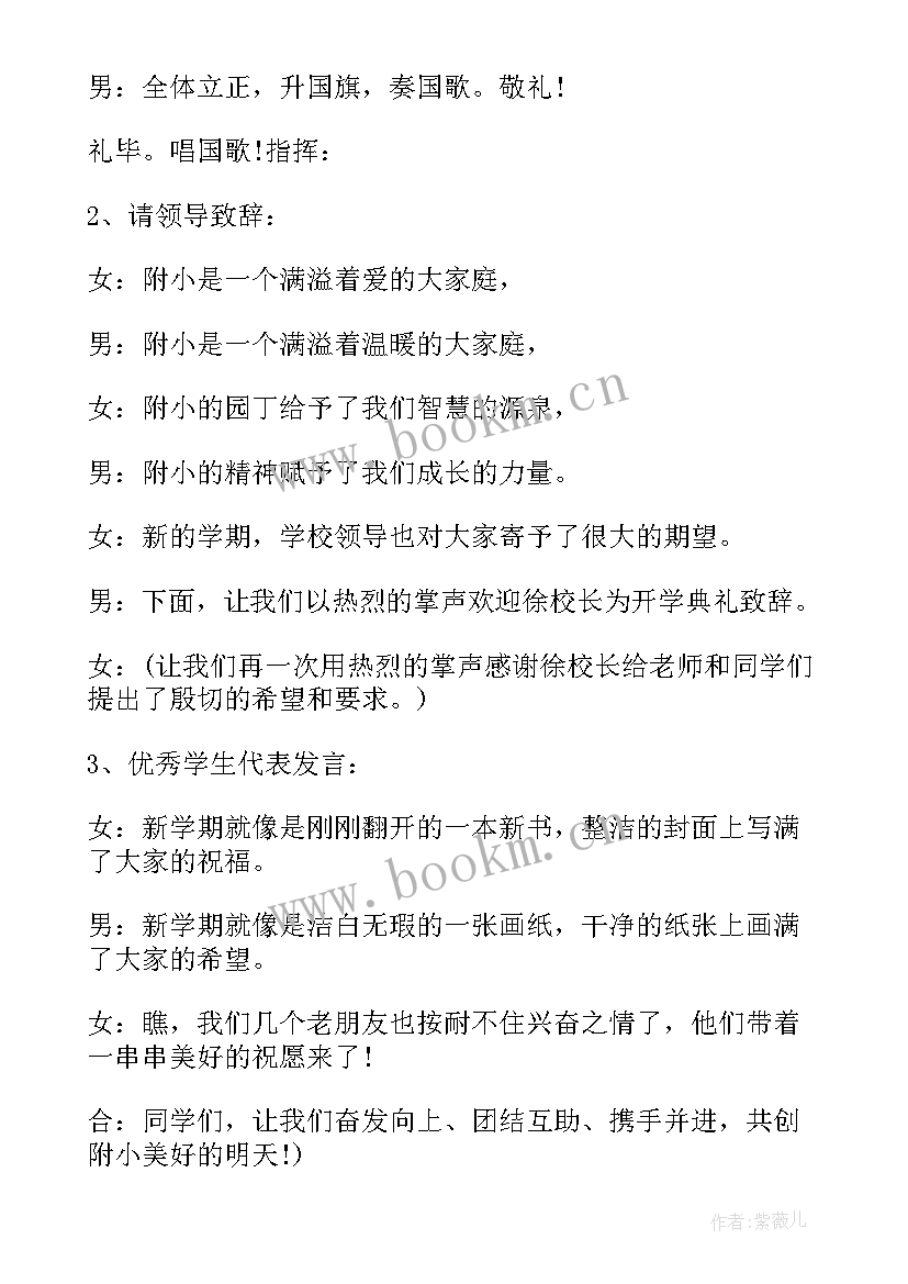 2023年秋季开学典礼串词主持词结束语 幼儿园秋季开学典礼主持词(模板7篇)