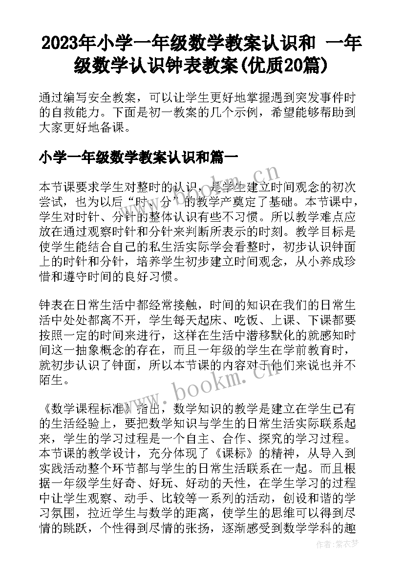 2023年小学一年级数学教案认识和 一年级数学认识钟表教案(优质20篇)