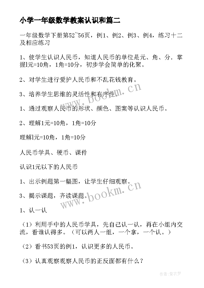 2023年小学一年级数学教案认识和 一年级数学认识钟表教案(优质20篇)