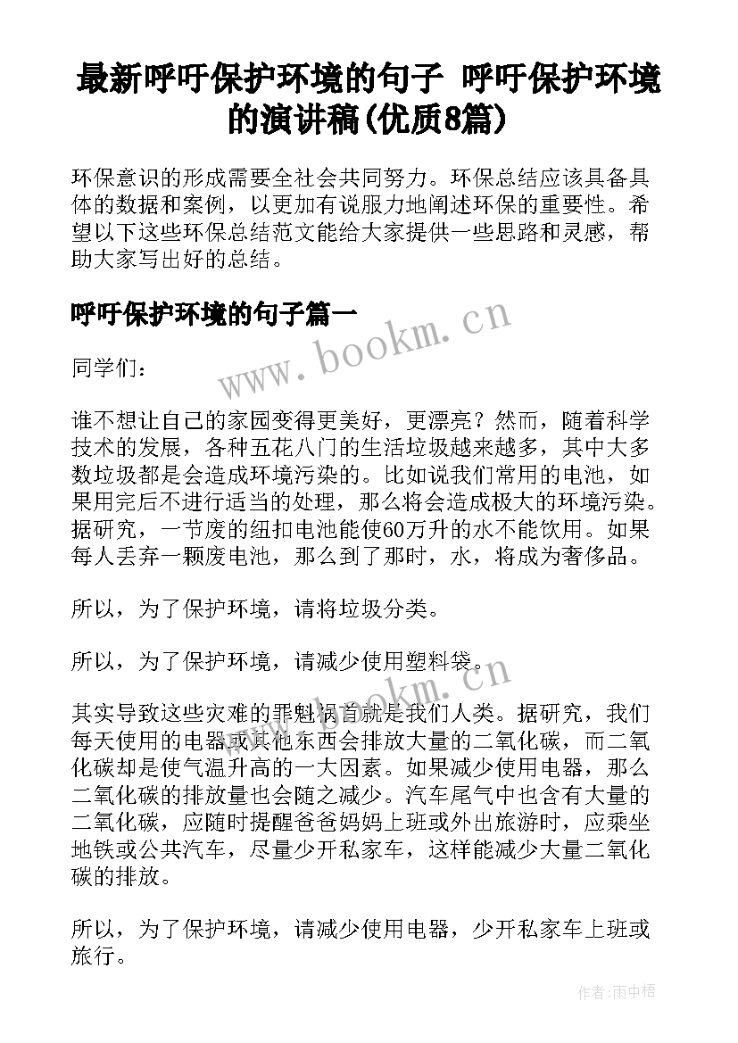 最新呼吁保护环境的句子 呼吁保护环境的演讲稿(优质8篇)