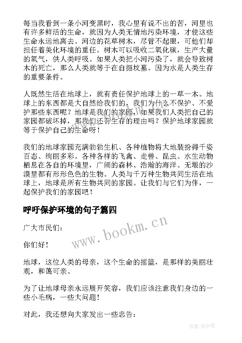 最新呼吁保护环境的句子 呼吁保护环境的演讲稿(优质8篇)