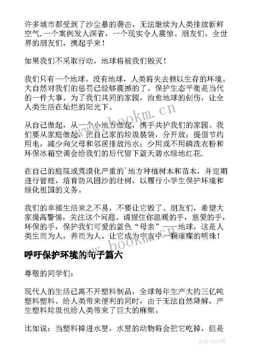 最新呼吁保护环境的句子 呼吁保护环境的演讲稿(优质8篇)