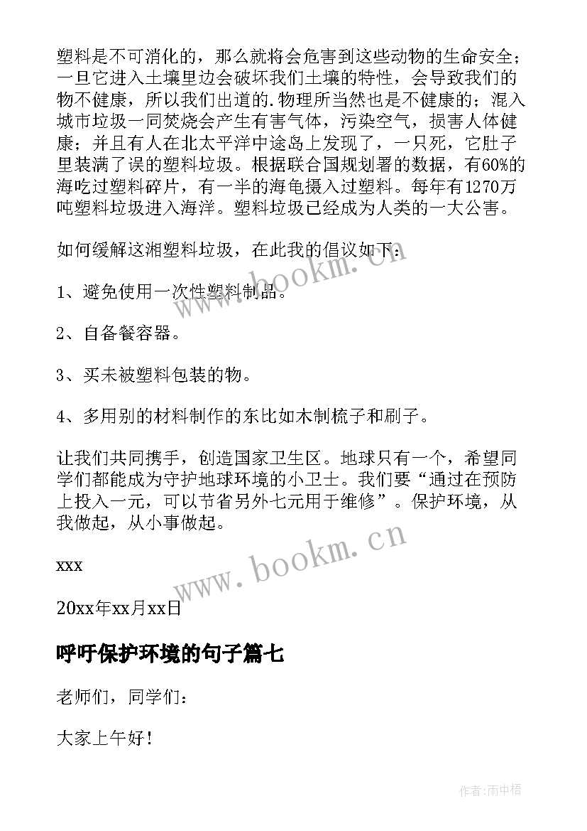 最新呼吁保护环境的句子 呼吁保护环境的演讲稿(优质8篇)