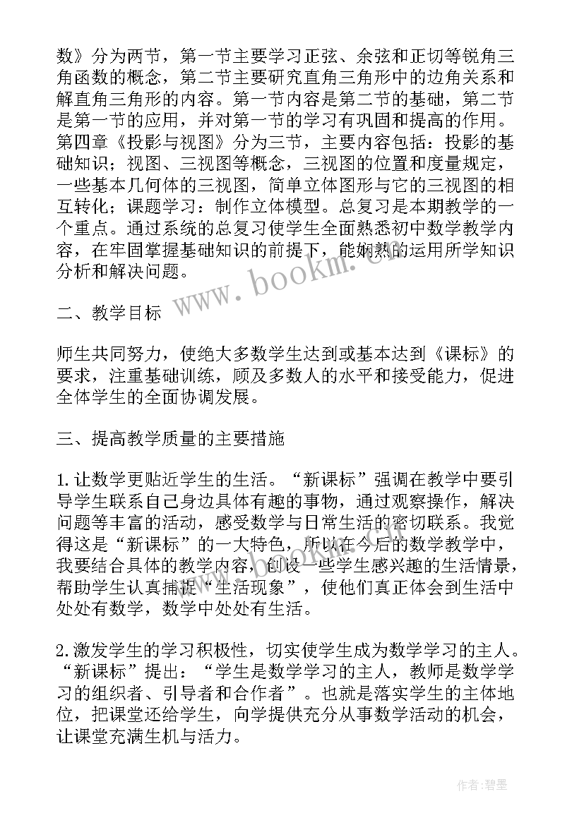 九年级数学工作计划第一学期 九年级下学期数学工作计划(汇总19篇)