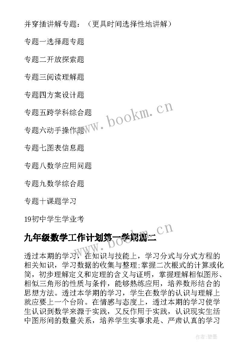 九年级数学工作计划第一学期 九年级下学期数学工作计划(汇总19篇)