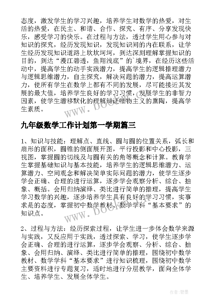 九年级数学工作计划第一学期 九年级下学期数学工作计划(汇总19篇)