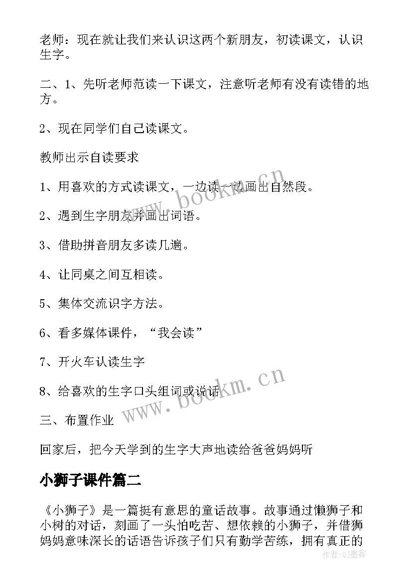 2023年小狮子课件 两只小狮子教学设计(精选20篇)