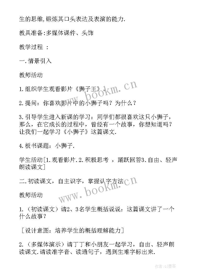 2023年小狮子课件 两只小狮子教学设计(精选20篇)