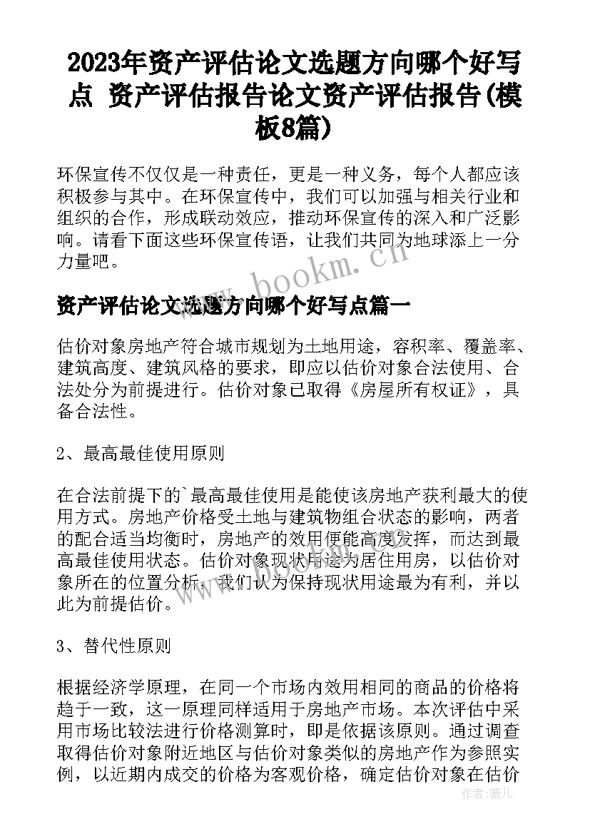 2023年资产评估论文选题方向哪个好写点 资产评估报告论文资产评估报告(模板8篇)