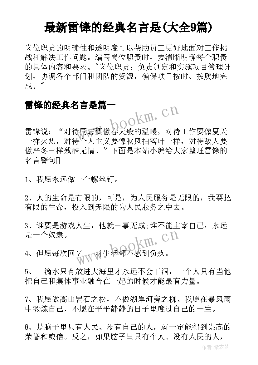 最新雷锋的经典名言是(大全9篇)