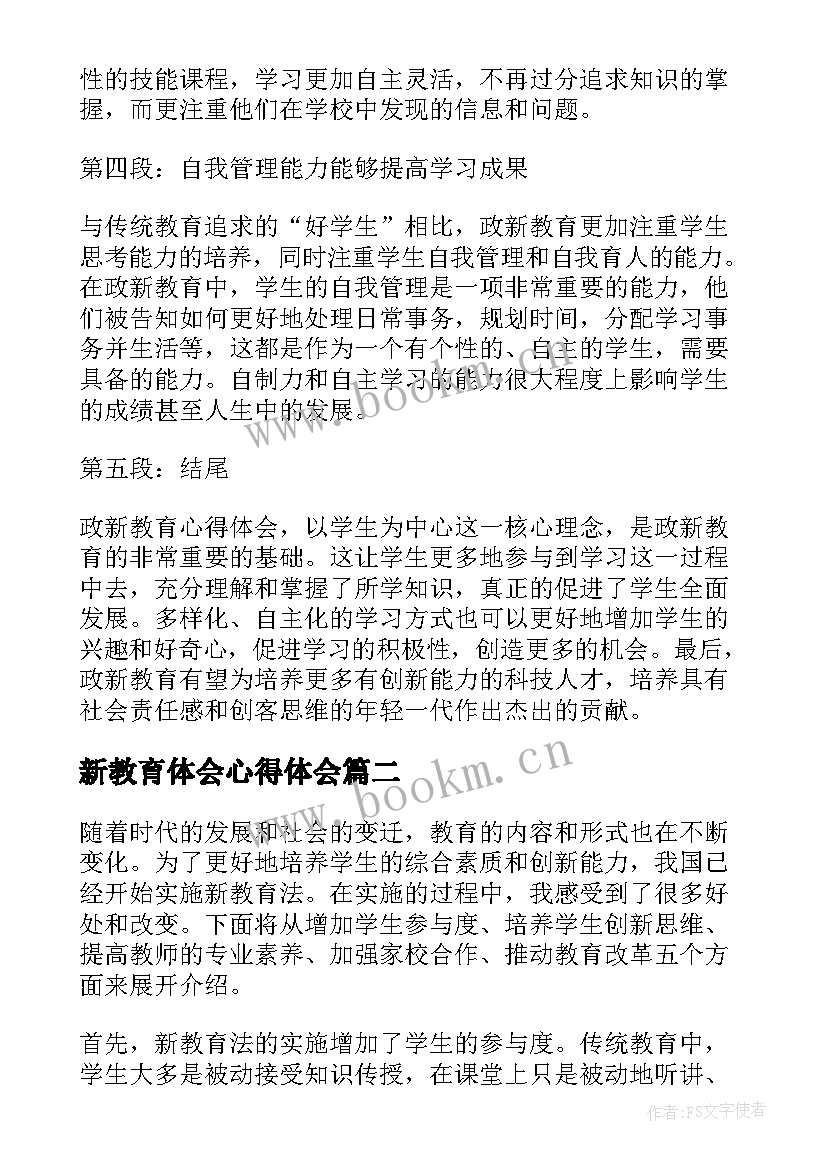 2023年新教育体会心得体会 政新教育心得体会(大全9篇)