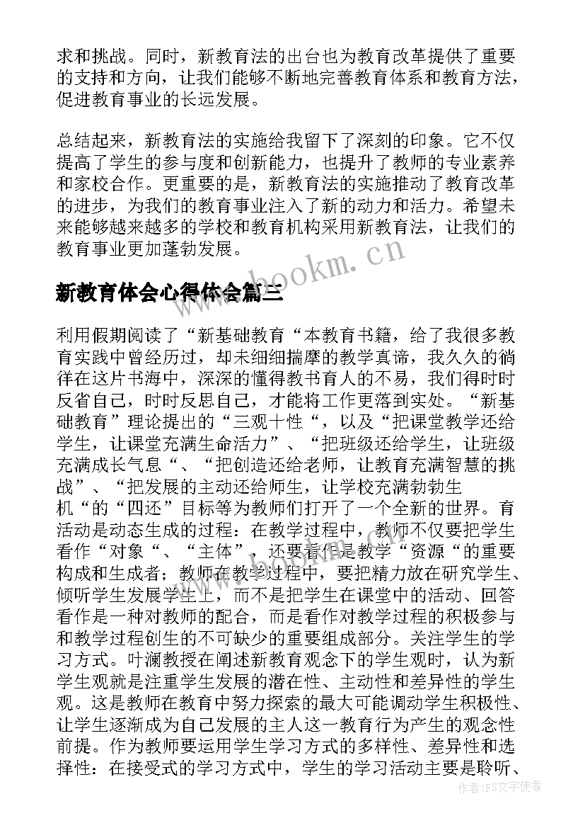 2023年新教育体会心得体会 政新教育心得体会(大全9篇)