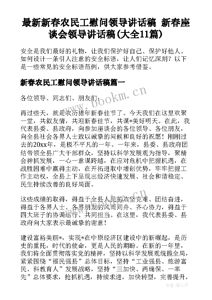 最新新春农民工慰问领导讲话稿 新春座谈会领导讲话稿(大全11篇)