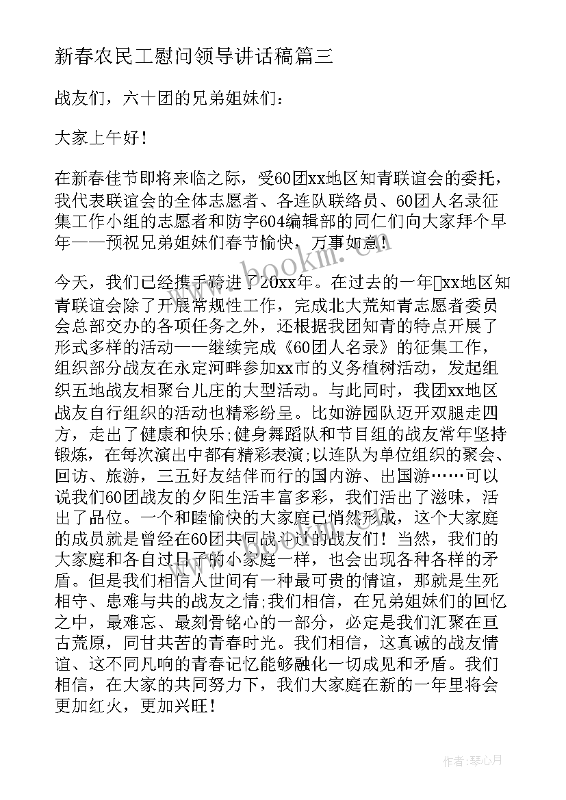 最新新春农民工慰问领导讲话稿 新春座谈会领导讲话稿(大全11篇)