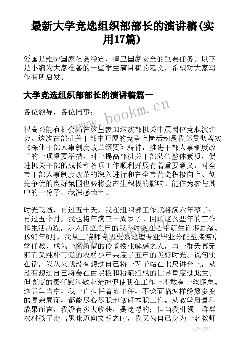 最新大学竞选组织部部长的演讲稿(实用17篇)