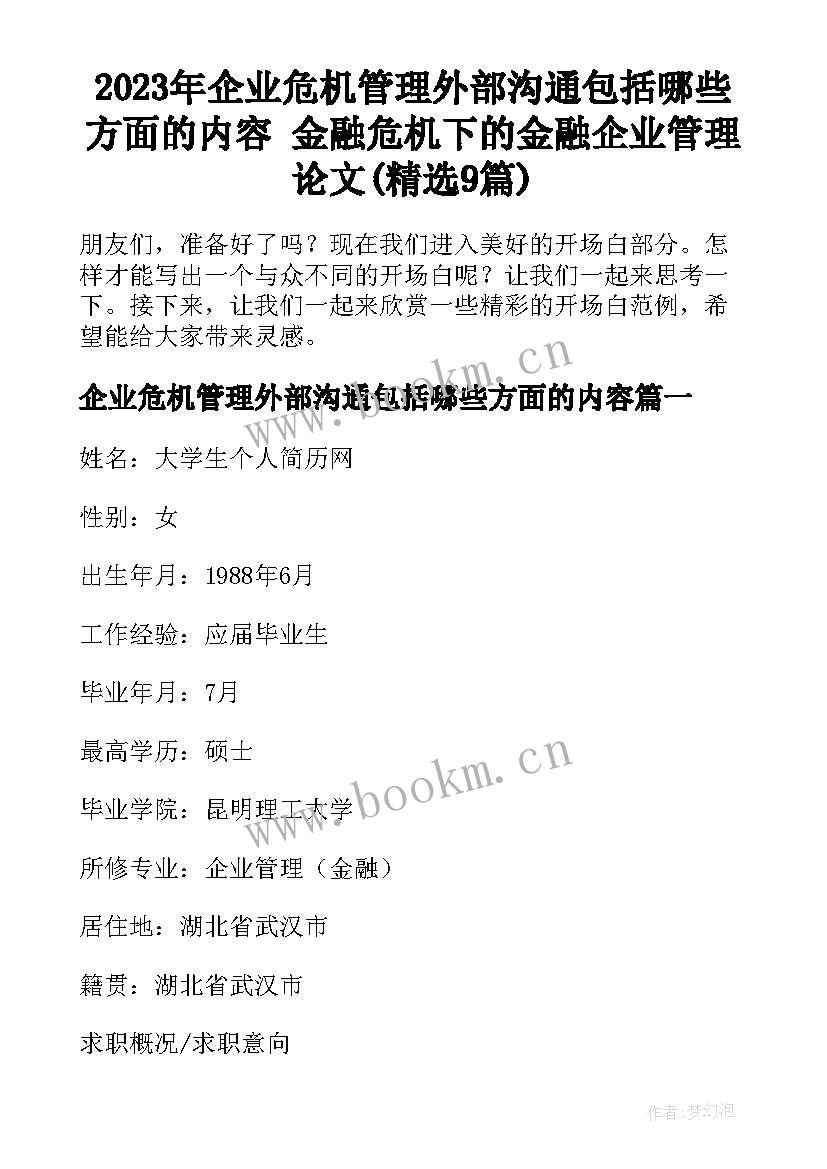 2023年企业危机管理外部沟通包括哪些方面的内容 金融危机下的金融企业管理论文(精选9篇)